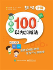 趣味计算  幼升小  100以内加减法