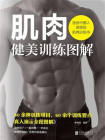 肌肉健美训练图解：适合中国人体质的肌肉训练书[精品]
