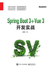 Spring Boot3+Vue3开发实战