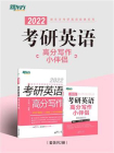 （22）考研英语高分写作+小伴侣[精品]