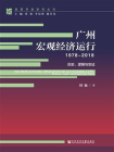 广州宏观经济运行（1978～2018）：历史、逻辑与实证[精品]