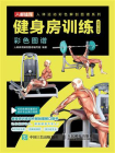 健身房训练彩色图谱（超值口袋版）[精品]