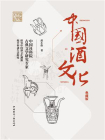 中国酒文化（典藏版）