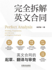 完全拆解英文合同 ： 英文合同的起草、翻译与审查[精品]