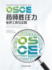 OSCE药师胜任力考评工具与实践