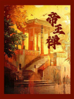 帝王禅[精品]