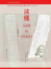 读懂马克思的资本论