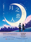 月之恋人[精品]