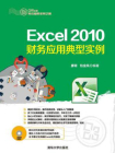Excel 2010财务应用典型实例