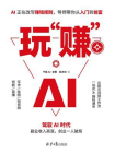 玩“赚”AI[精品]