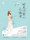 时光许我已微凉