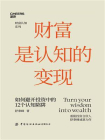 财富是认知的变现（全新升级版）