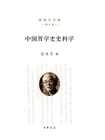 中国哲学史史料学（增订版）