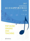 2017全国高等院校流行音乐演唱与教学研讨会论文集