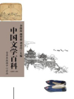 中国文学百科（全11册）