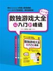 数独游戏大全：从入门到精通（全3册）[精品]