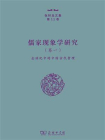儒家现象学研究（卷一）：全球化中的中国古代哲理