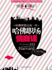 哈佛职场情商课