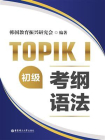 TOPIKI（初级）考纲语法