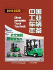 中国工业车辆年鉴（2019—2020）