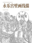 中国人物画线描技法丛书 永乐宫壁画线描[精品]