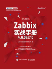 Zabbix实战手册：从6.0到7.0