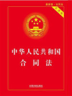 中华人民共和国合同法(实用版)(升级版)
