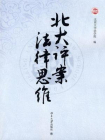 北大评案·法律思维[精品]