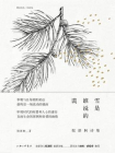 雪是谁说的谎：倪湛舸诗集[精品]