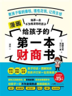 给孩子的第一本财商书