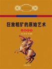 狂放粗犷的原始艺术[精品]