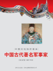 中国文化知识读本：中国古代著名军事家