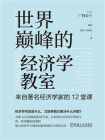 世界巅峰的经济学教室：来自著名经济学家的12堂课[精品]