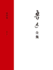 鲁迅全集第四卷[精品]