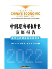 中国经济增长质量发展报告.2022：数字经济赋能高质量发展