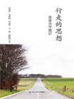 行走的思想：英美访学随记[精品]