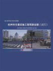 杭州市交通设施工程预算定额（试行）