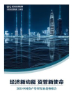 经济新动能 资管新使命：2021中国资产管理发展趋势报告
