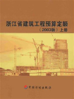 浙江省建筑工程预算定额（2010版）上册