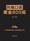 托福口语黄金800词