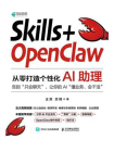 Skills+OpenClaw：从零打造个性化AI助理[精品]