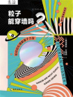 粒子能穿墙吗？如何轻松理解量子力学[精品]