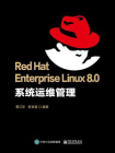 Red Hat Enterprise Linux 8.0 系统运维管理
