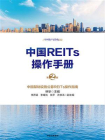 中国REITs操作手册（第二版）[精品]