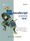 JavaScript忍者秘籍（第2版）