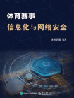 体育赛事信息化与网络安全[精品]