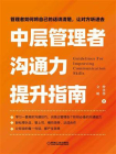 中层管理者沟通力提升指南[精品]