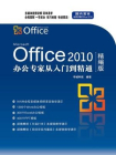 Office 2010办公专家从入门到精通[精品]
