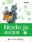 Node.js调试指南（全彩）