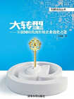 大转型——互联网时代的传统企业进化之道[精品]